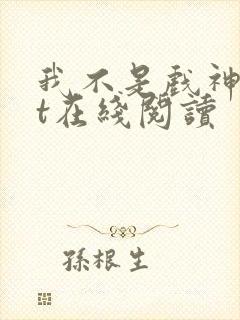 我不是戏神txt在线阅读