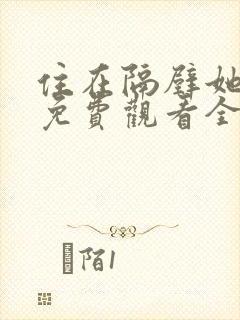 住在隔壁她动漫免费观看全集