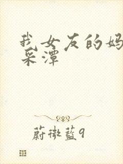 我女友的妈妈李采潭