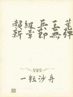 超级兵王叶谦最新章节无弹窗全文免费阅读