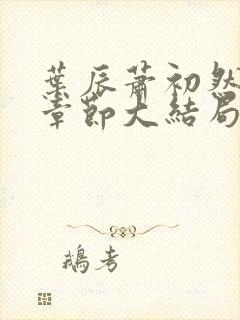 叶辰萧初然最新章节大结局