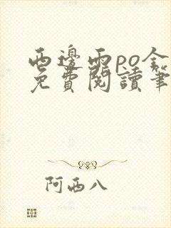 西边雨po全文免费阅读笔趣阁