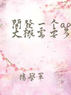 开发一个app大概需要多少钱呢