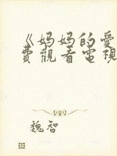 《妈妈的爱》免费观看电视剧