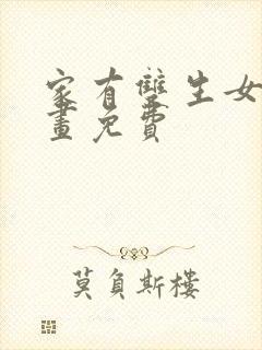 家有双生女友漫画免费