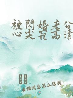 被闪婚老公捧在心尖宠高清