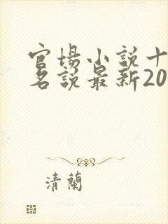 官场小说十大排名说最新2020排名