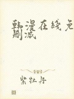 韩漫在线免费无删减