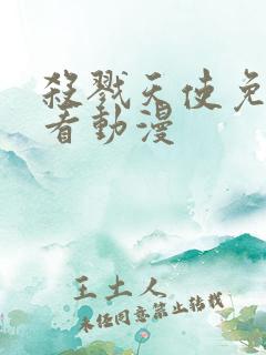 杀戮天使免费观看动漫