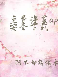 免费漫画app安全下载