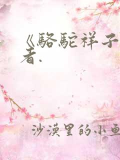 《骆驼祥子》作者.