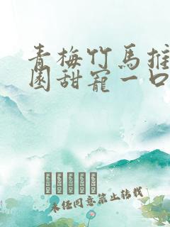 青梅竹马推文校园甜宠一口气讲完