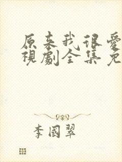 原来我很爱你电视剧全集免费观看