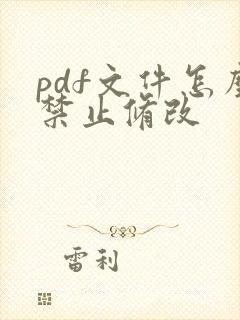 pdf文件怎么禁止修改