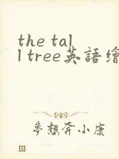 the tall tree英语绘本
