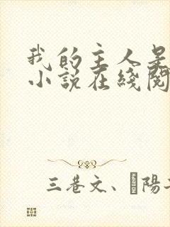 我的主人是妹妹小说在线阅读