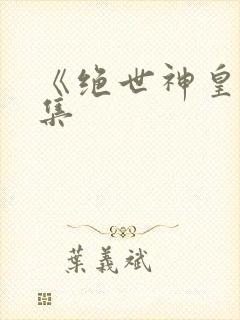 《绝世神皇》续集