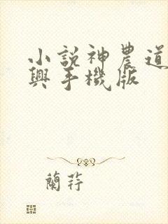 小说神农道君赵兴手机版