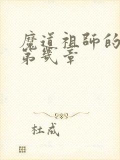 魔道祖师的车在第几章