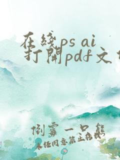 在线ps ai 打开pdf文件