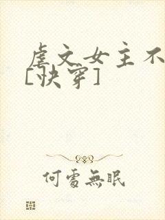 虐文女主不装了[快穿]