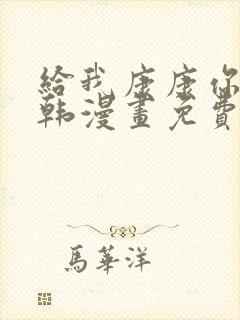 给我康康你的熊韩漫画免费