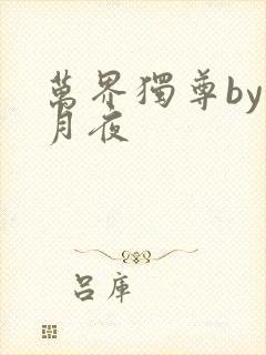 万界独尊by妖月夜