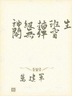 神级插班生笔趣阁无弹窗