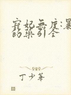 宠妃无度:暴君的药引全