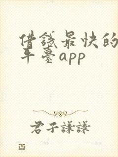 借钱最快的正规平台app