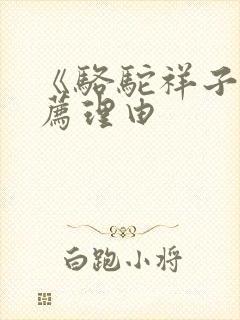 《骆驼祥子》推荐理由