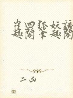 崔四狐妖诱爱笔趣阁笔趣阁
