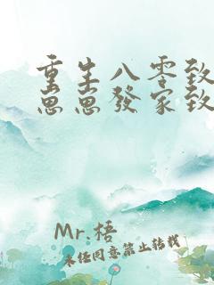 重生八零致富养崽崽发家致富养崽崽