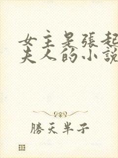 女主是张起灵的夫人的小说