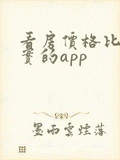 看房价格比较真实的app