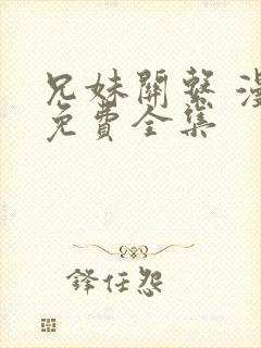 兄妹关系 漫画免费全集