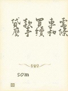 贷款买车需要什么手续和条件