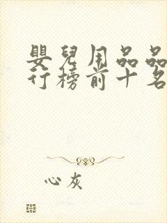 婴儿用品品牌排行榜前十名