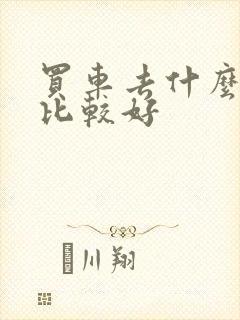 买车去什么网站比较好