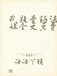 我亲爱的法医小姐全文免费漫画