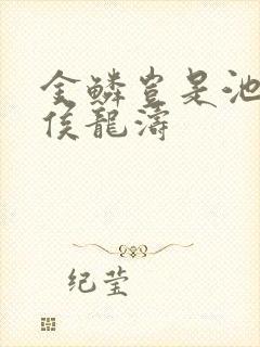 金鳞岂是池中物侯龙涛