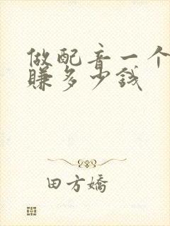 做配音一个月能赚多少钱