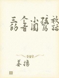 三个小孩放风筝的看图写话300字