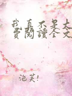 我真不是大佬免费阅读全文