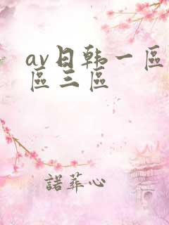 av日韩一区二区三区