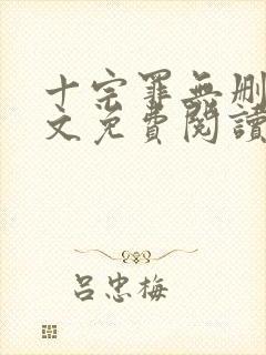 十宗罪无删减全文免费阅读笔趣阁