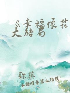 《幸福像花儿》大结局
