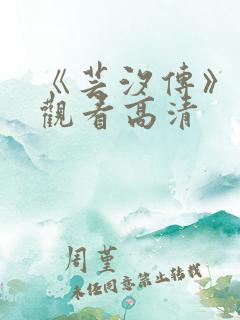 《芸汐传》免费观看高清