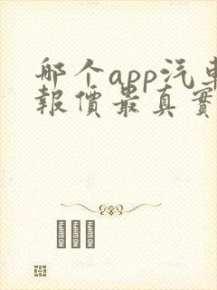 哪个app汽车报价最真实可靠