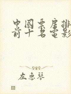 中国票房排行榜前十名电影